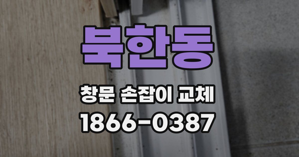 북한동 창문 손잡이 교체