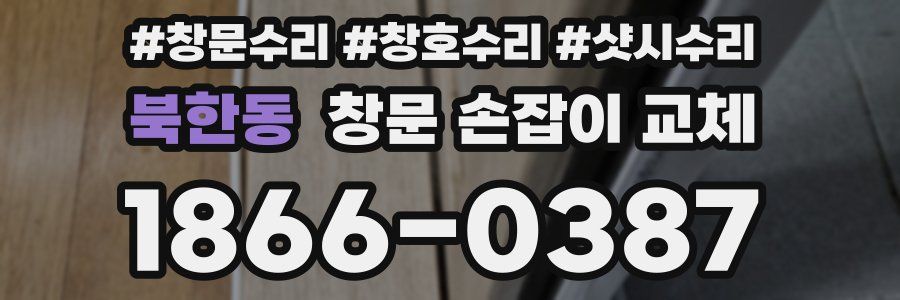 북한동 창문 손잡이 교체
