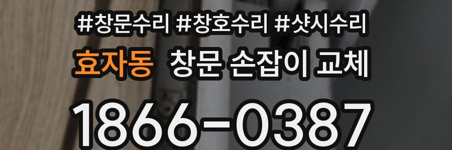 효자동 창문 손잡이 교체