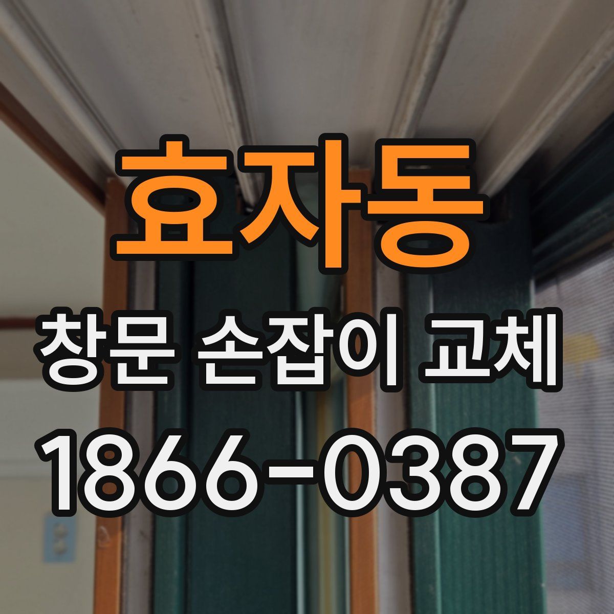 효자동 창문 손잡이 교체