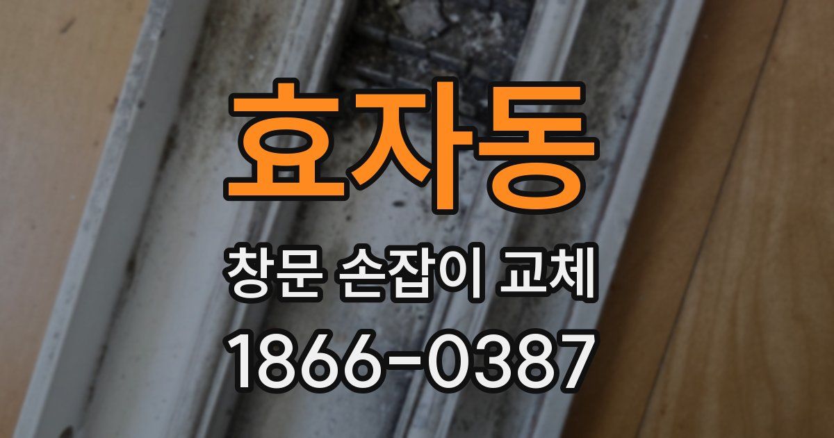 효자동 창문 손잡이 교체
