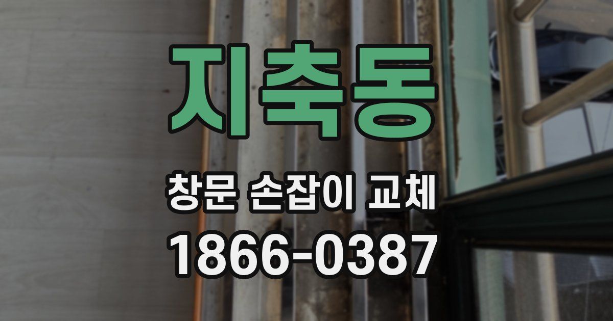 지축동 창문 손잡이 교체
