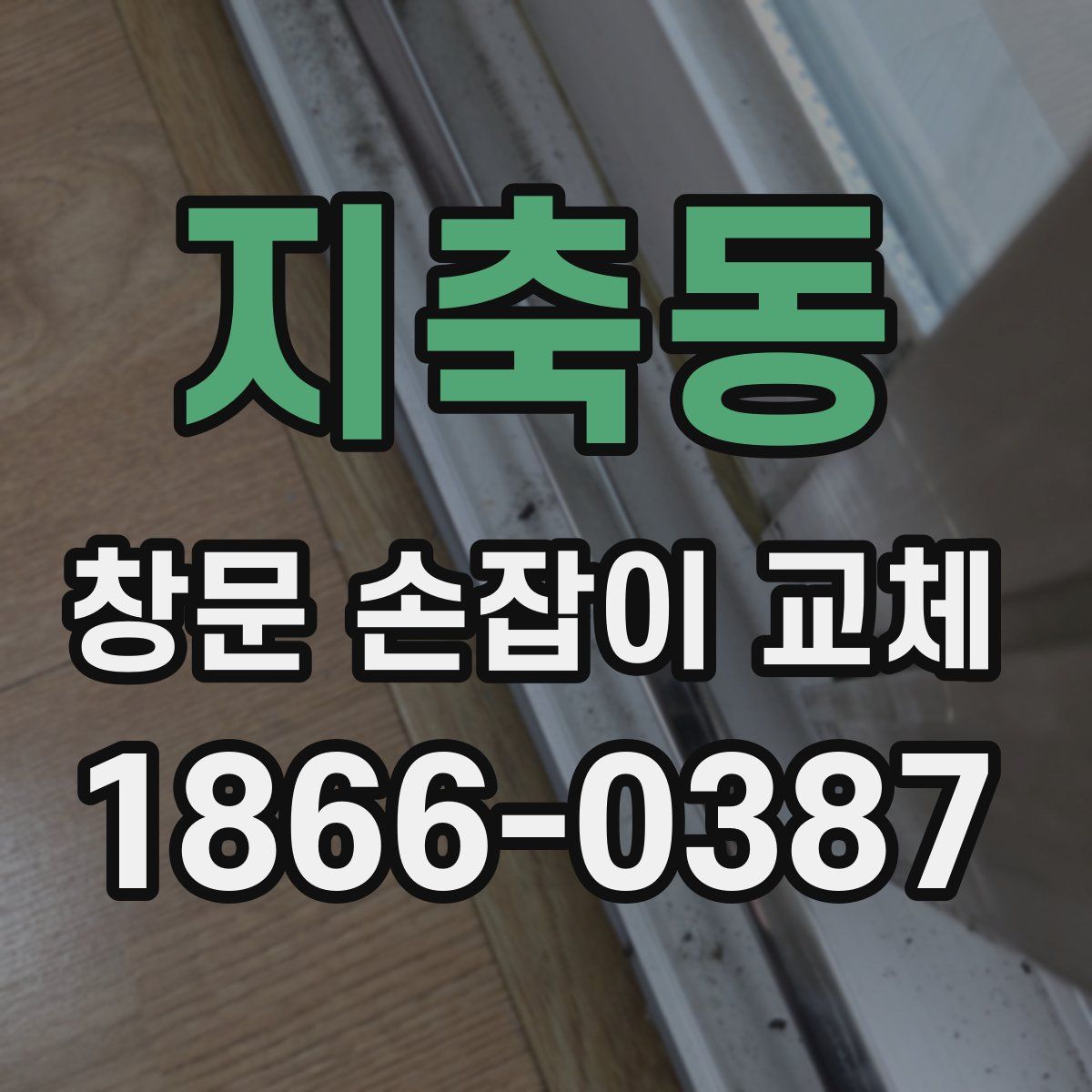 지축동 창문 손잡이 교체