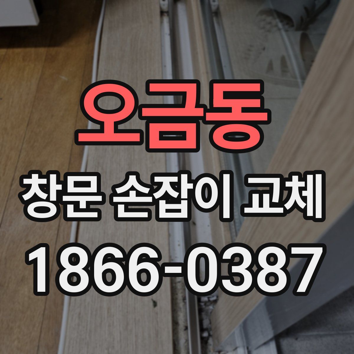 오금동 창문 손잡이 교체