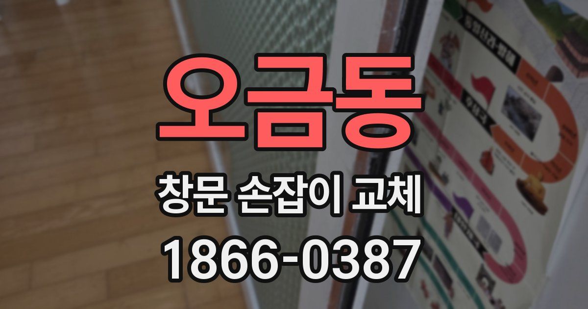 오금동 창문 손잡이 교체