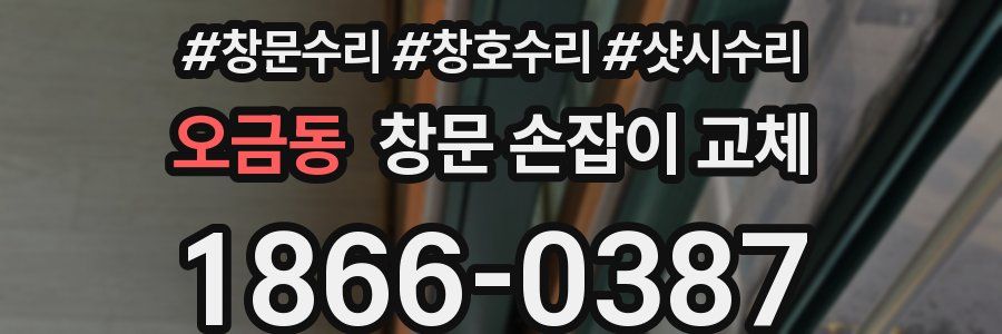 오금동 창문 손잡이 교체