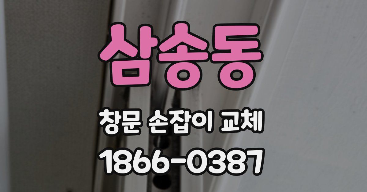 삼송동 창문 손잡이 교체