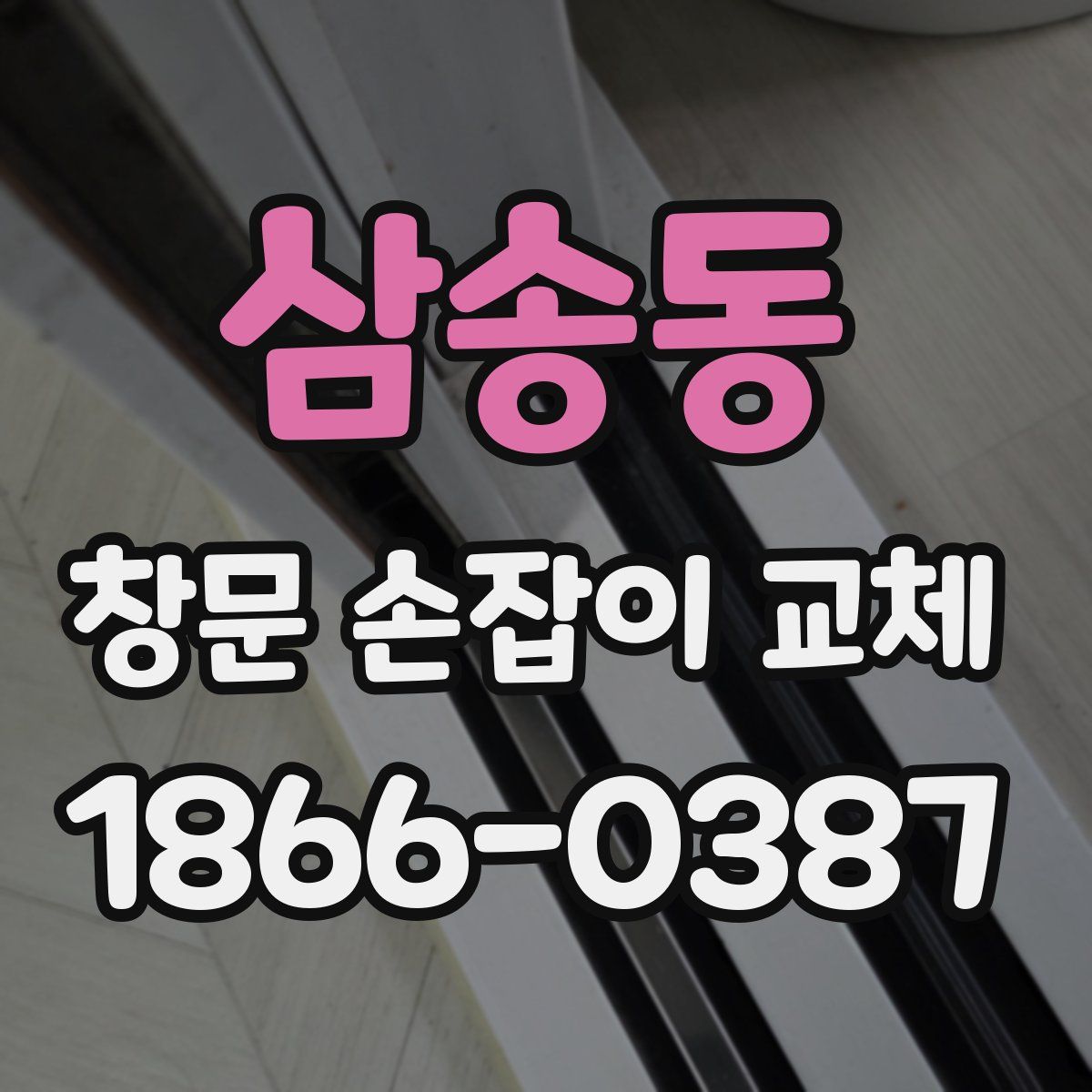 삼송동 창문 손잡이 교체