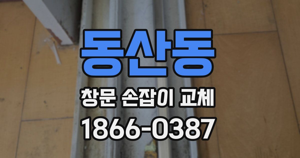 동산동 창문 손잡이 교체