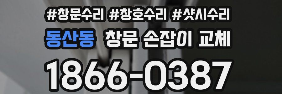 동산동 창문 손잡이 교체