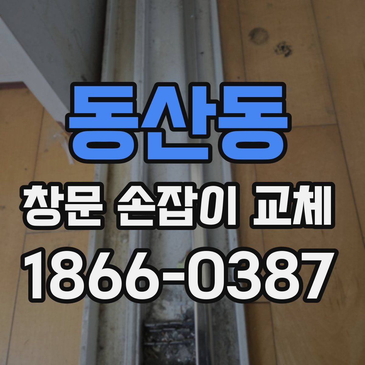 동산동 창문 손잡이 교체
