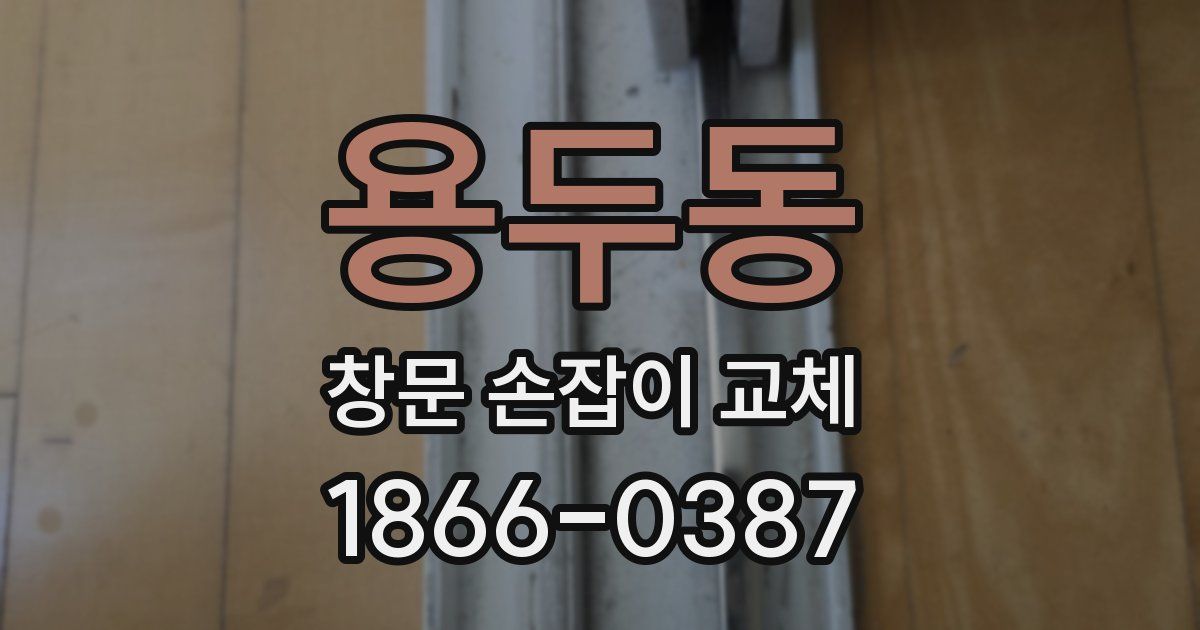 용두동 창문 손잡이 교체