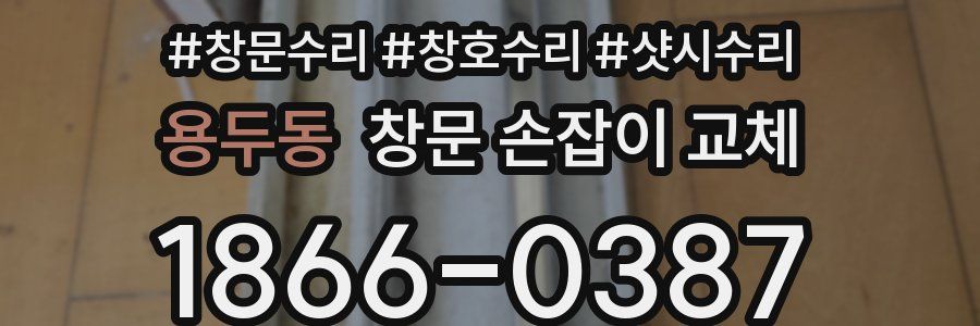 용두동 창문 손잡이 교체