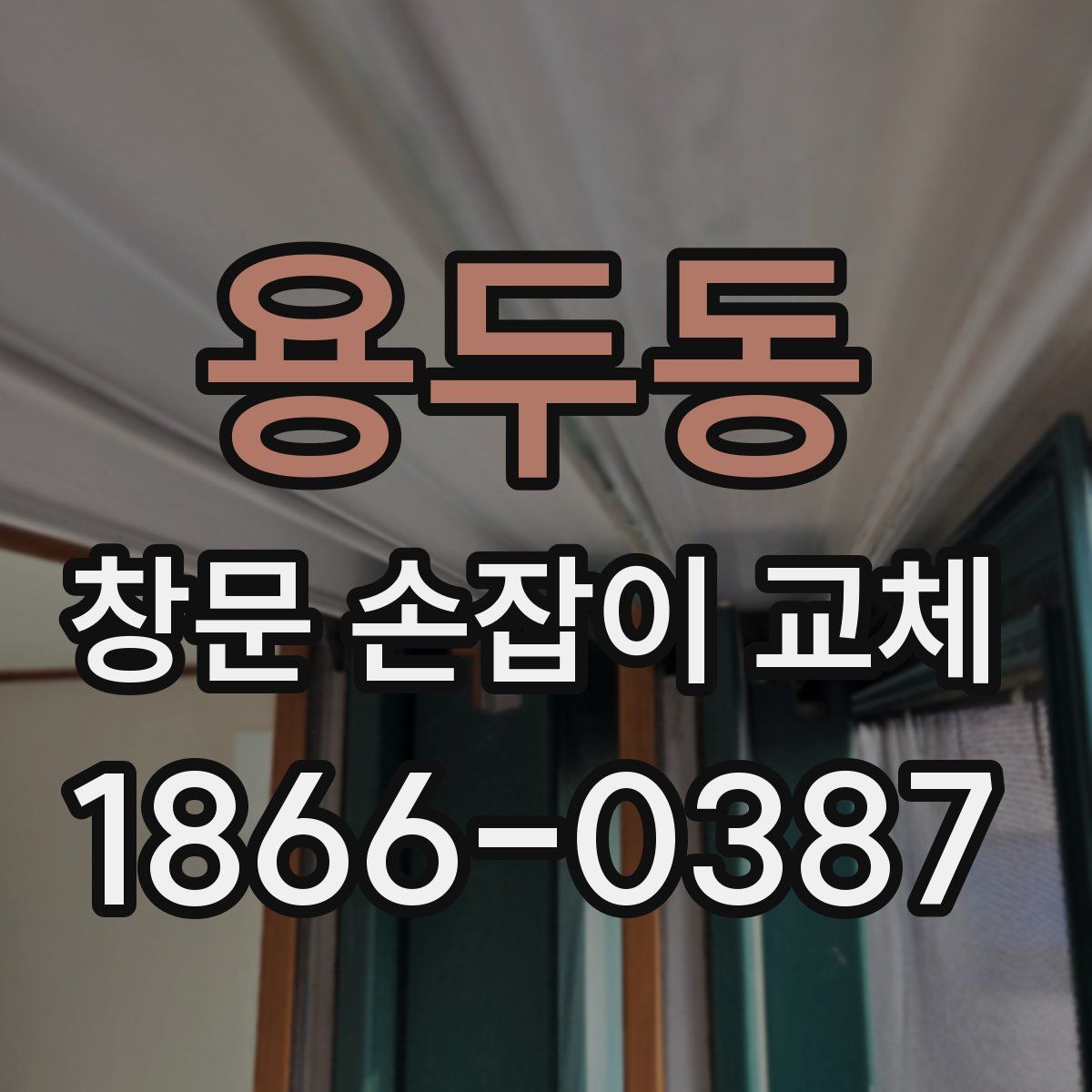 용두동 창문 손잡이 교체