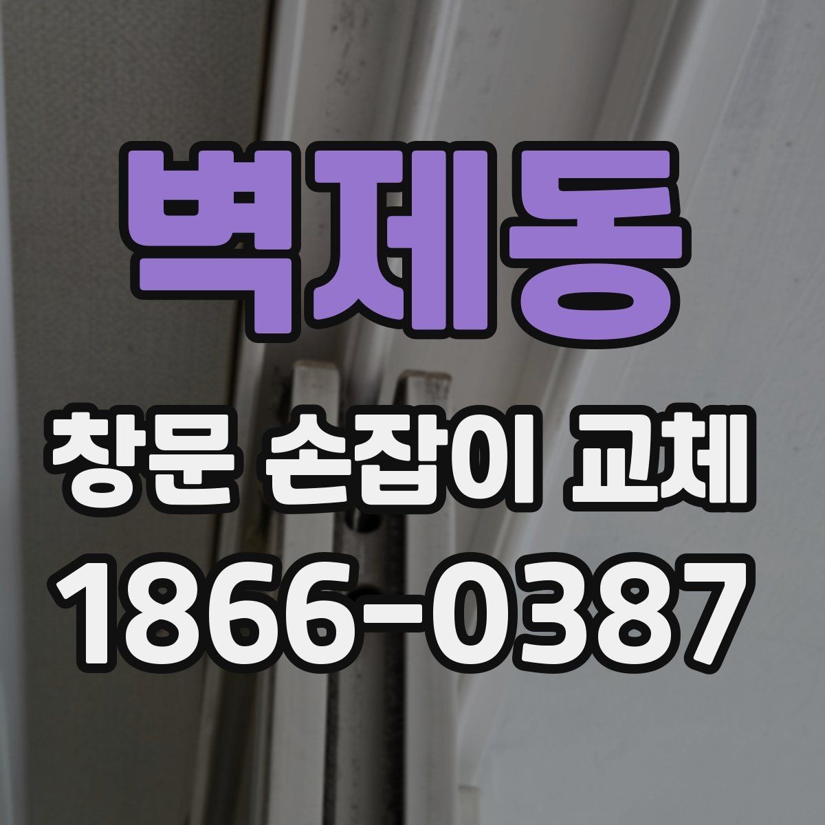 벽제동 창문 손잡이 교체 과정에서 놓치기 쉬운 포인트