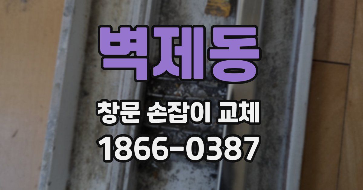 벽제동 창문 손잡이 교체
