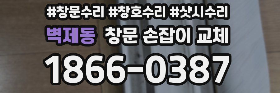 벽제동 창문 손잡이 교체