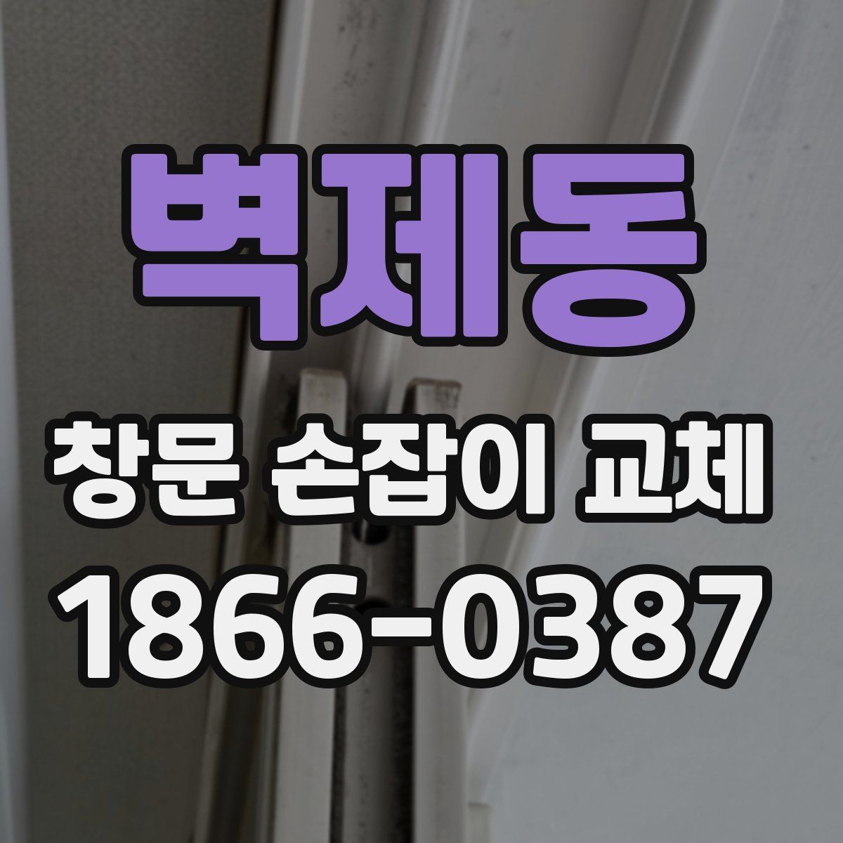 벽제동 창문 손잡이 교체