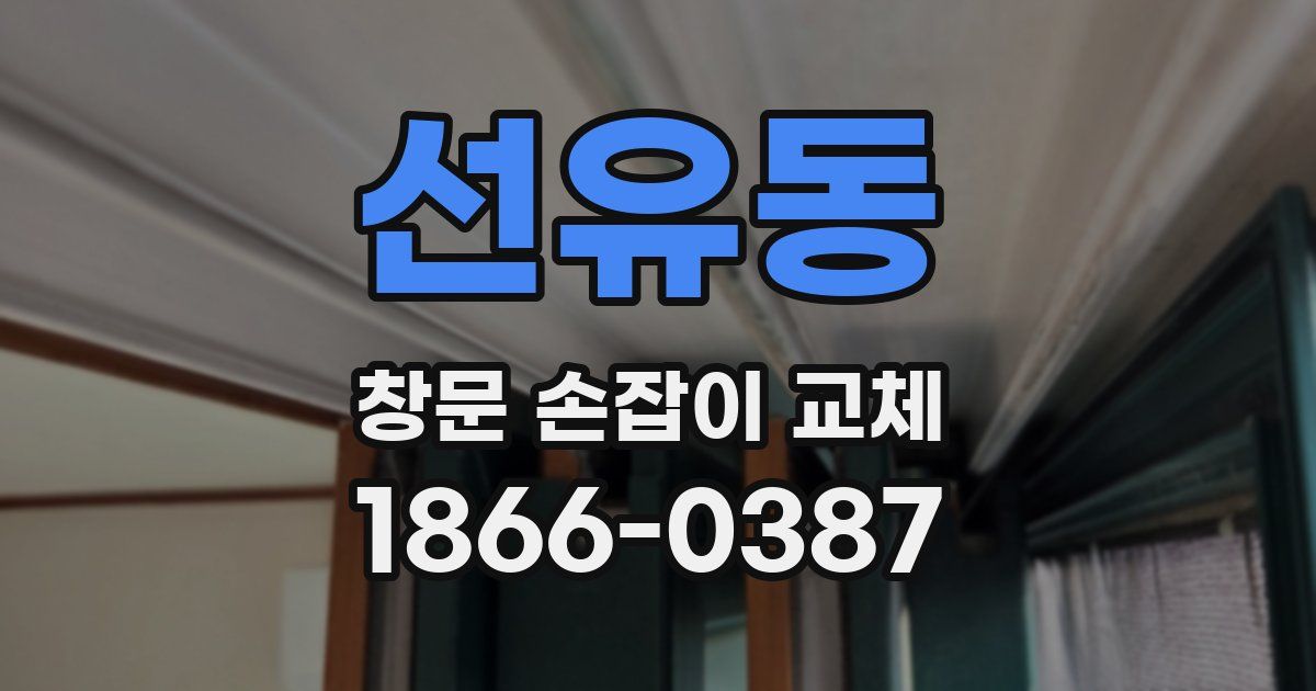 선유동 창문 손잡이 교체
