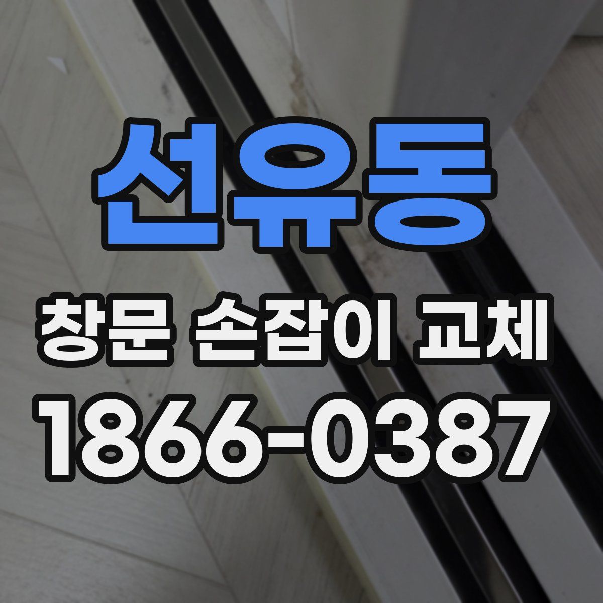 선유동 창문 손잡이 교체