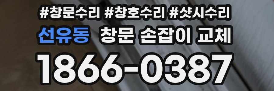 선유동 창문 손잡이 교체