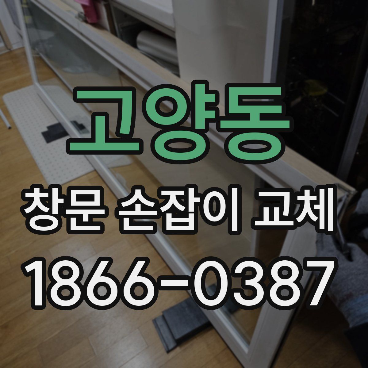 고양동 창문 손잡이 교체