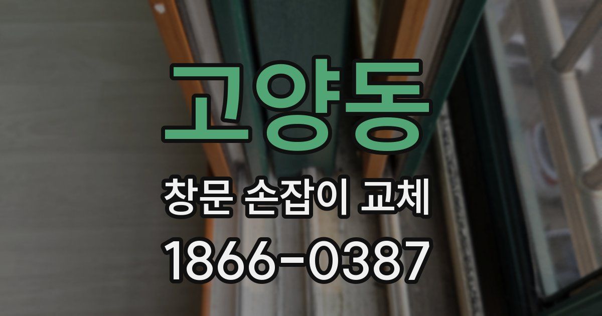 고양동 창문 손잡이 교체