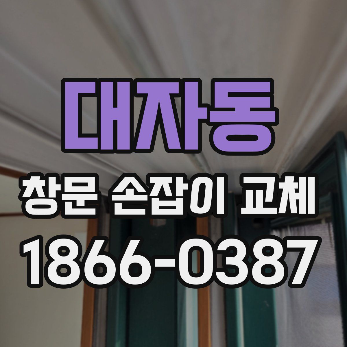 대자동 창문 손잡이 교체