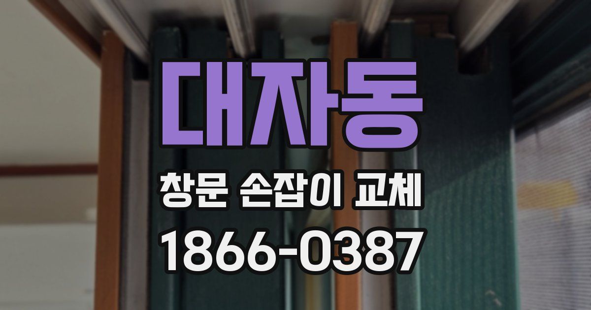 대자동 창문 손잡이 교체