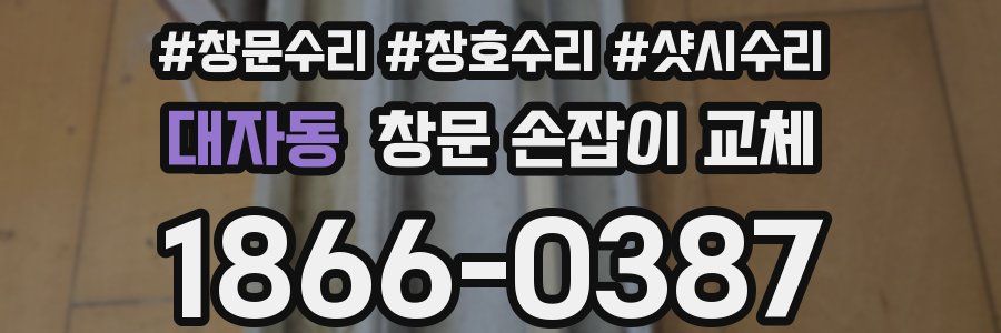 대자동 창문 손잡이 교체