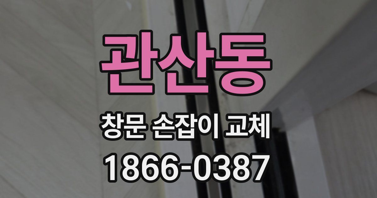 관산동 창문 손잡이 교체
