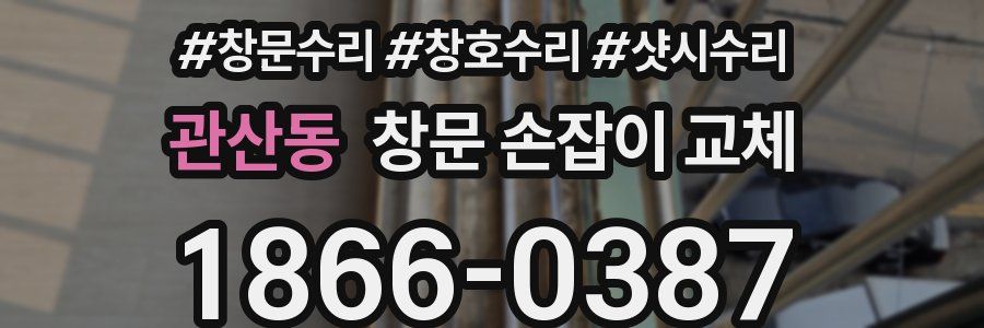 관산동 창문 손잡이 교체