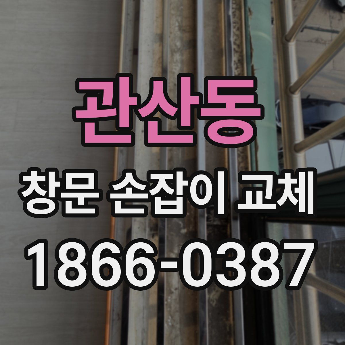 관산동 창문 손잡이 교체