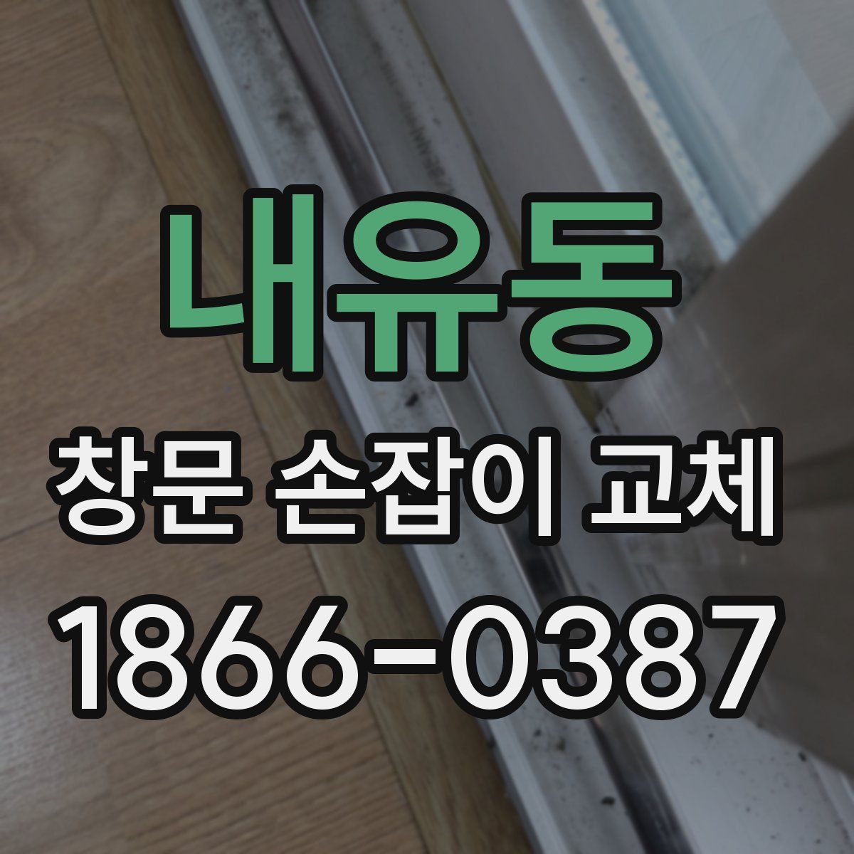 내유동 창문 손잡이 교체