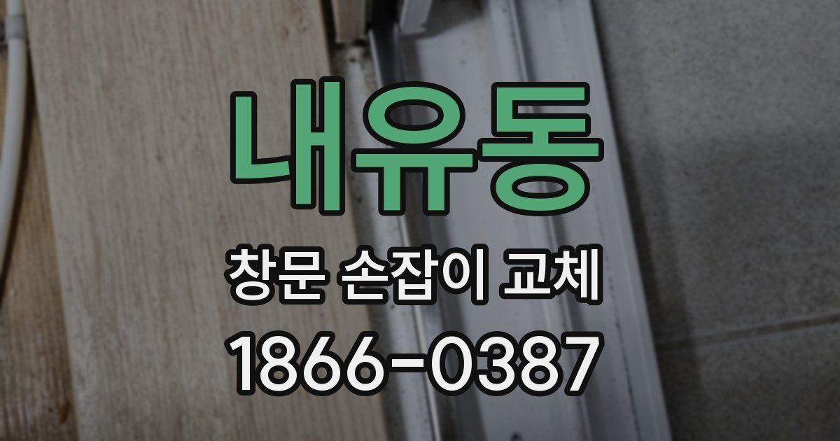 내유동 창문 손잡이 교체