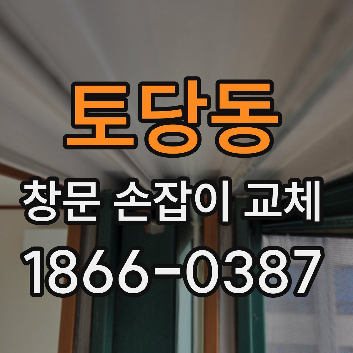 토당동 창문 손잡이 교체