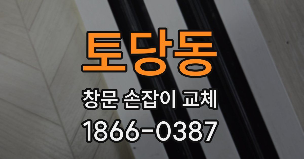 토당동 창문 손잡이 교체