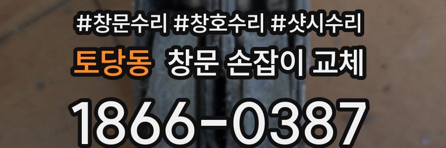 토당동 창문 손잡이 교체