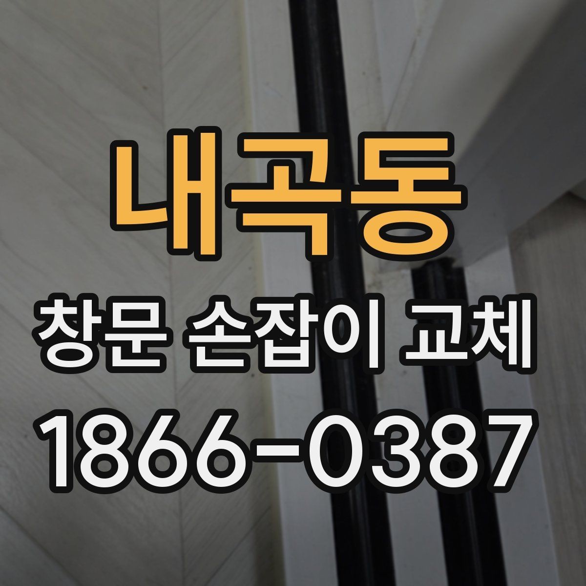 내곡동 창문 손잡이 교체 후 잠금 상태 확인 방법