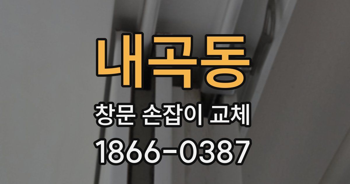 내곡동 창문 손잡이 교체