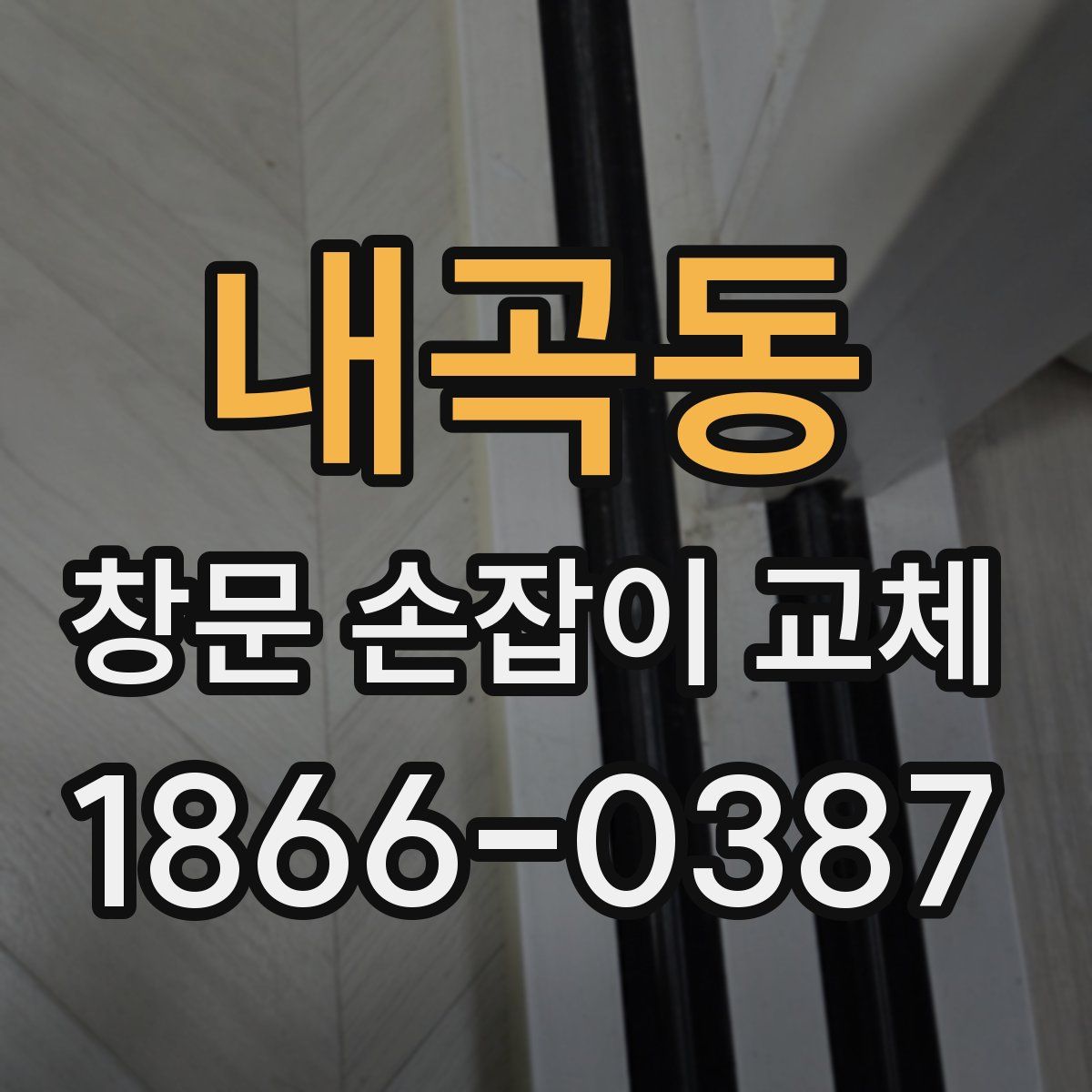 내곡동 창문 손잡이 교체