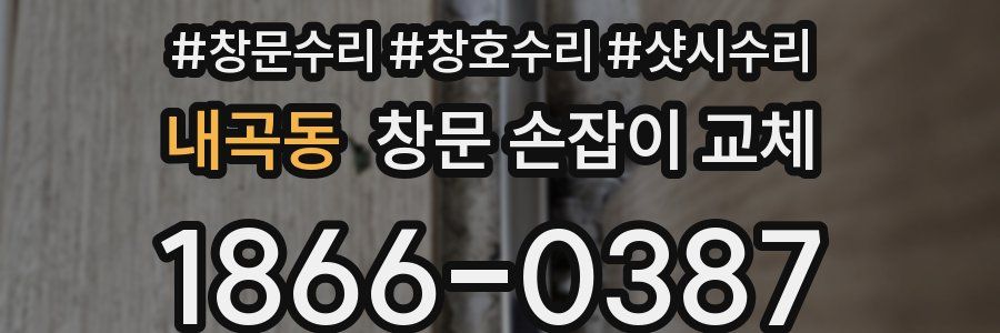 내곡동 창문 손잡이 교체