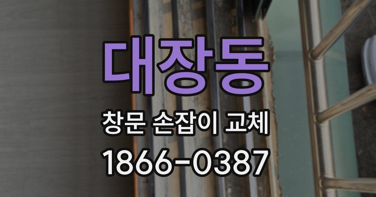 대장동 창문 손잡이 교체