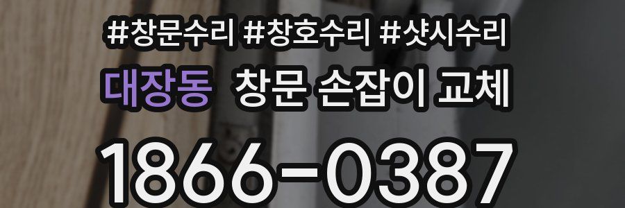 대장동 창문 손잡이 교체