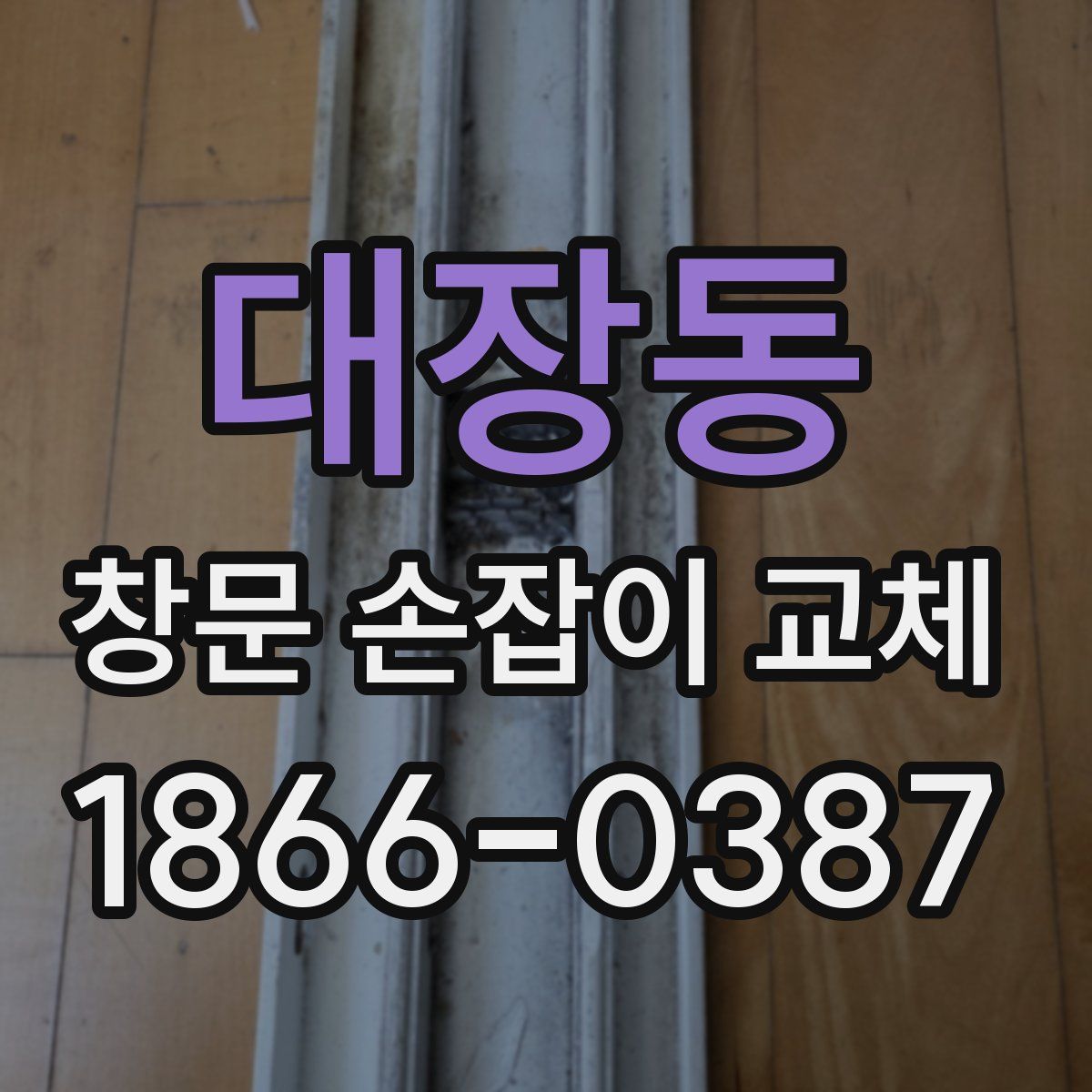대장동 창문 손잡이 교체