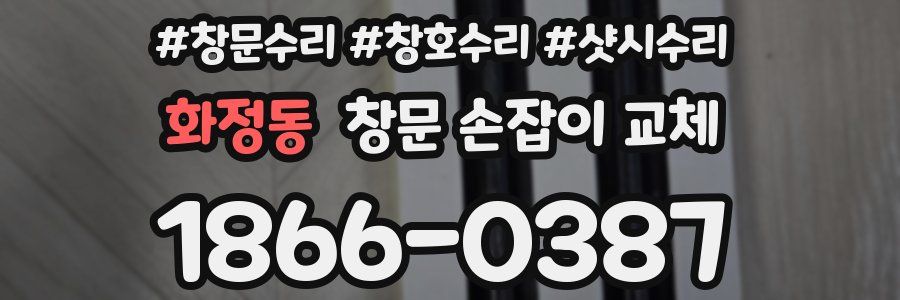 화정동 창문 손잡이 교체