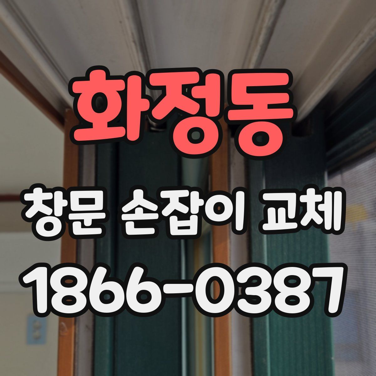 화정동 창문 손잡이 교체