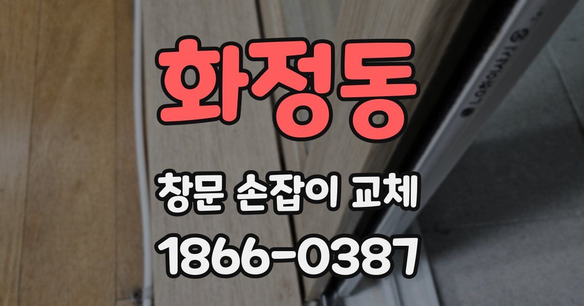 화정동 창문 손잡이 교체