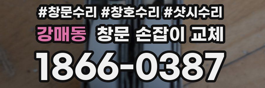 강매동 창문 손잡이 교체