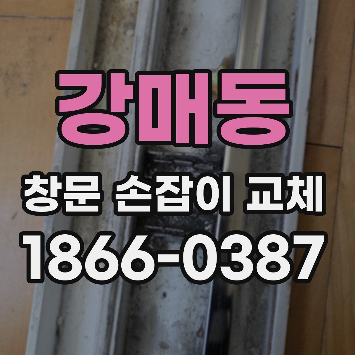 강매동 창문 손잡이 교체